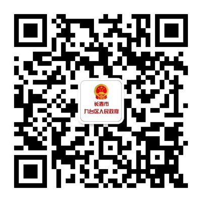 長春市九臺區(qū)人民政府微信公眾號.png
